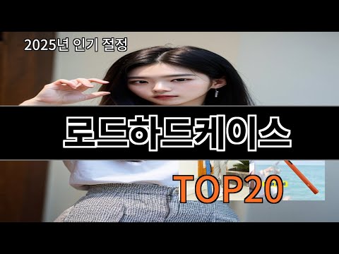 로드하드케이스 모르면 손해인 알리익스프레스 추천템 BEST 10