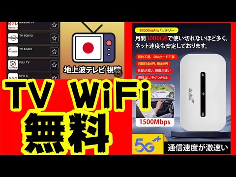 【地上波(テレビ)が見れるアプリ】【永久無料WiFi】YouTube詐欺広告がやばいことに！？