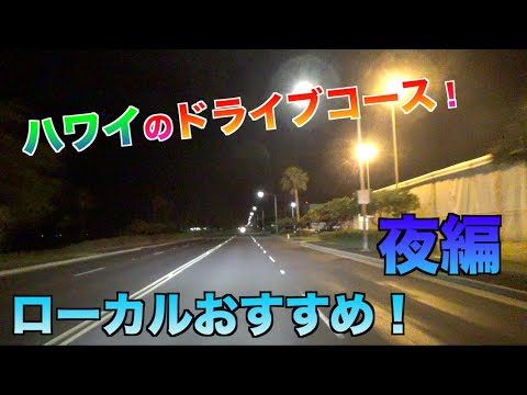 【ハワイ運転コース！】夜のおすすめドライブコースってどこにある？