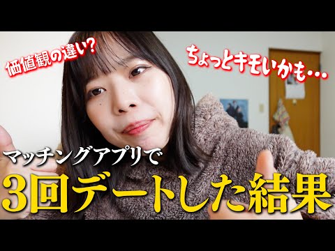 【マッチングアプリ】気になる人と３回デートしたけど無事破局www#婚活 #マッチングアプリ #ol