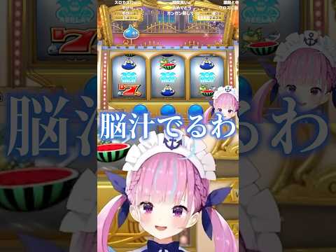 スロカス爆誕！脳汁ドバドバすぎてよだれがでるあくたんｗ【ホロライブ/切り抜き/湊あくあ】