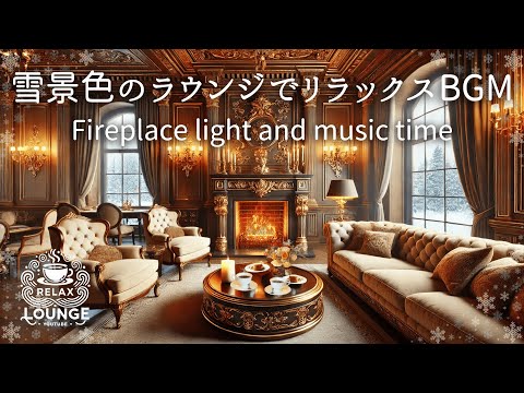 暖炉の灯と音楽の時間    Relaxing BGM in a classic space