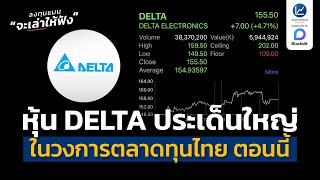 หุ้น DELTA ประเด็นใหญ่ ของวงการตลาดทุนไทย ในตอนนี้ | ลงทุนแมนจะเล่าให้ฟัง