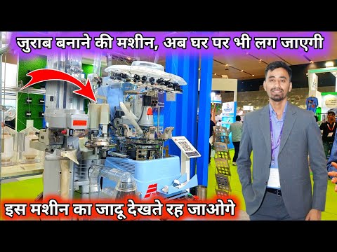 जुराब बनाने की High Speed मशीन, ये मशीन देगी आपको लाखों का फ़ायदा || Socks Making Machine in India