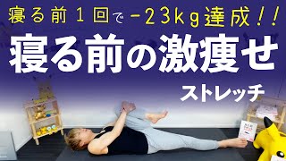 1500万回再生された寝る前の激痩せストレッチで睡眠の質を上げよう【寝る前のストレッチ】