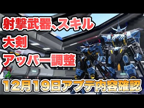 【ガンブレ4】射撃武器＆スキルと大剣がアッパー調整  12月19日アップデート内容確認 【ガンダムブレイカー4】