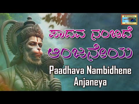 ಪಾದವ ನಂಬಿದೆ ಆಂಜನೇಯ | Paadhava Nambidhene Anjaneya Audio Song | B R Chaya | @KrishnaMusicSM