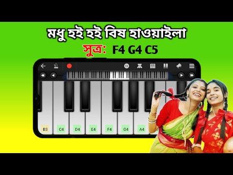 মধু হই হই বিষ হাওয়াইলা | Modhu Hoi Hoi | Piano Tutorial Easy | Folk Song | Asad Teck