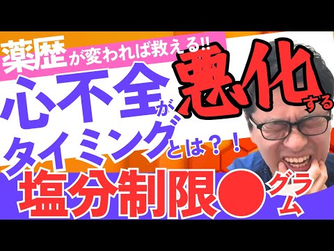 心不全を救う、一番の介入ポイント解説！！心不全手帳や塩分制限について。心不全を理解する_保険薬局での心不全患者のセルフケア②