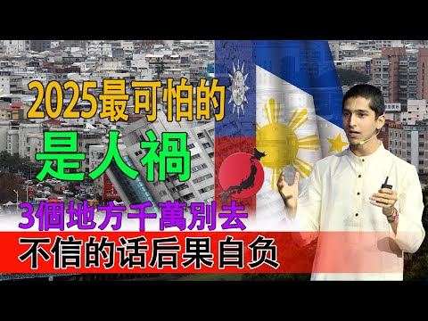 阿南德預測2025是災年，2025最可怕的不是天災是人禍，日本、菲律賓、臺灣3個地方千萬別去！現在知道還來得及【佛語】#運勢#風水#佛教#生肖#佛語