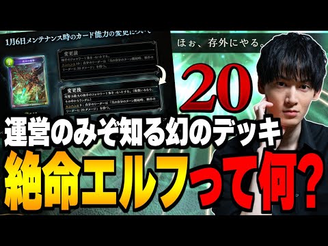 運営のみぞ知る幻のデッキ「絶命の痛撃エルフ」を俺も誰も知らない。【シャドバ/シャドウバース】