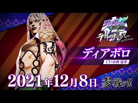 「ジョジョの奇妙な冒険 ラストサバイバー」ディアボロ参戦PV