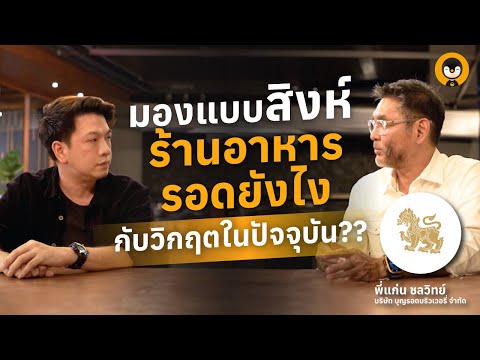 มองแบบสิงห์ ร้านอาหารรอดยังไงกับวิกฤตในปัจจุบัน ? | Torpenguin