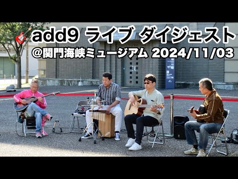 『add9』【♬ライブ ダイジェスト】出張レトロFM『もりもりレトロタウン in 関門海峡ミュージアム』　【2024/11/03】