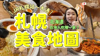 【#北海道 ✨2024最新 #札幌美食 ✨】名店拉麵、激推當地燒肉店、復古喫茶店、現做鬆軟三明治，札幌新區域無觀光客咖啡廳 等等 #札幌美食 #北海道自由行 #札幌