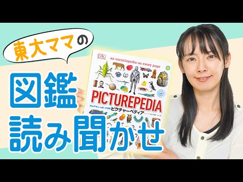 【読み聞かせ】大人気図鑑「ピクチャーペディア」をクイズに答えながら一緒に読もう！【東大卒ママおすすめ】