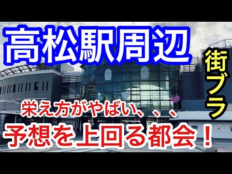 【リトル東京】香川県「高松駅」周辺を散策！高層ビルに整備された港町、そしてアーケード街の活気が素晴らしいすぎた！