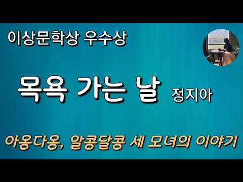 [목욕 가는 날_정지아] 생각해 본게 너 큰 뒤로 뽀듬어 본 기억이 없어야. 후제 니 오면 한번 뽀듬어 볼란다.