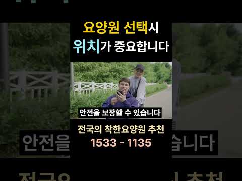 요양원 선택시 위치를 고려하세요 #요양원