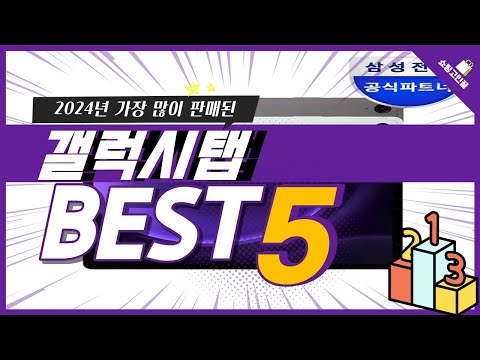 2024년 가성비 갤럭시탭 추천 TOP5