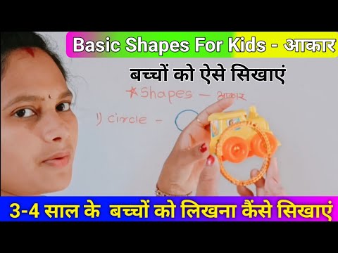 Shapes / Basic Shapes For Kids / Circle Triangle Square Rectangle Star / बच्चों को ऐसे सिखाएं Shapes