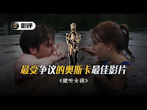 这部年度治愈系电影，有多少人是边骂边哭的？《健听女孩》【此刻电影】