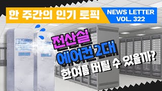 서버실 온습도 관리가 필요한 이유를 알아봅시다