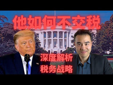 Donald Trump 身价$32亿，年入$4亿，却不交收入税，战略躲避$4亿遗产税的背后【深度解析】川普 | 税务战略