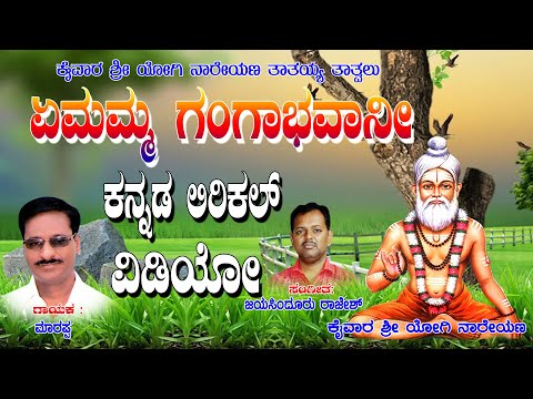 Manchuri Marappa Tatva Padagalu | ಯೆಮಮ್ಮ ಗಂಗಾ ಭವಾನಿ | Kananda Tatvalu | Bhakthi Thatvalu