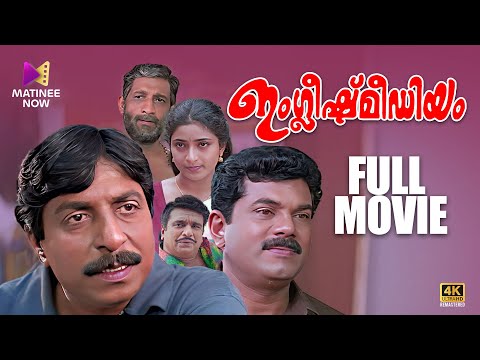 English Medium Malayalam Full Movie | 4K Remastered | Sreenivasan | Nedumudi Venu | Mukesh