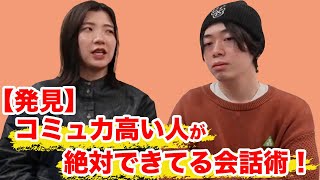 【発見】コミュ力高い人が絶対できてる会話術！