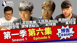 《麻將大師》第1季第6集預告 I Mahjong Masters TV Season 1 Episode 6 Trailer