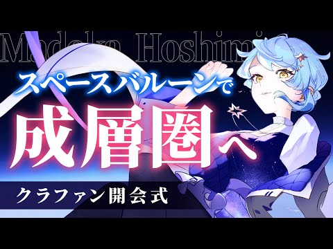【🎊 クラファン開会式】目指せ、成層圏！🌏スペースバルーンCFプロジェクト開会式🎉【#星見スペースバルーン / 星見まどか】