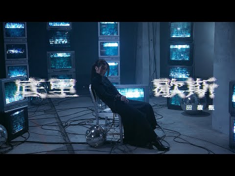 田馥甄 Hebe Tien《底里歇斯 Hysteria》Official Music Video