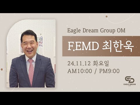 24.11.12 오전 OM l F.EMD 최한욱