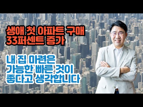 [원영섭 변호사] 생애 첫 주택 마련 증가 추세, 빠를 수록 좋다.