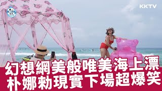 《我獨自生活》超爆笑！朴娜勑、黃寶羅攜造型泳圈往海裡衝，但現實卻是...XD - EP509 精彩片段｜KKTV 線上看