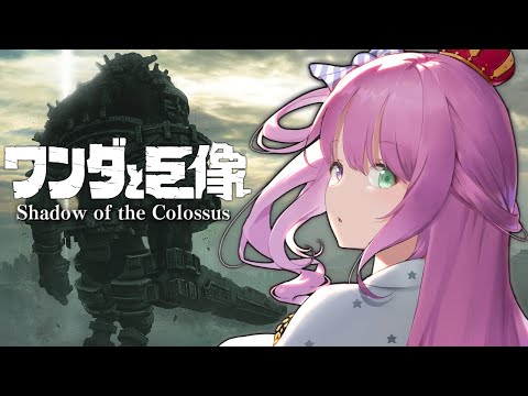 【 ワンダと巨像 】最後の一撃は、せつない。なのらっ…！！ Shadow of the Colossus ＃３【姫森ルーナ/ホロライブ】