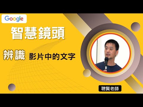 Google智慧鏡頭  截取影片中的文字