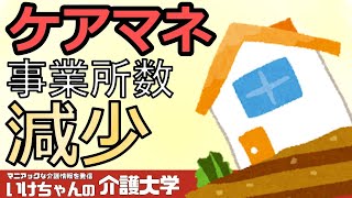 【ケアマネ】居宅介護支援事業所の減少が止まらない