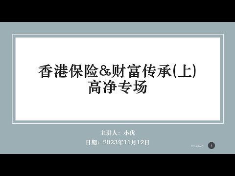 高净值专场 香港保险和财富传承