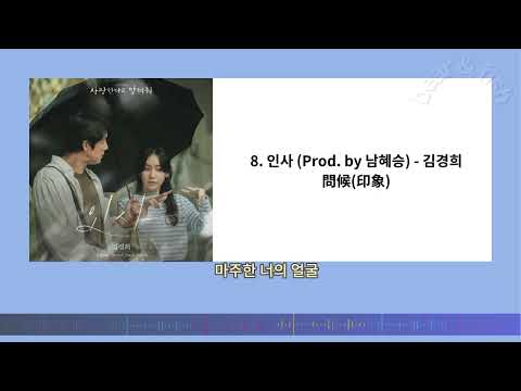 사랑한다고 말해줘 OST Part.8. 인사 (Prod. by 남혜승) - 김경희 問候(印象)