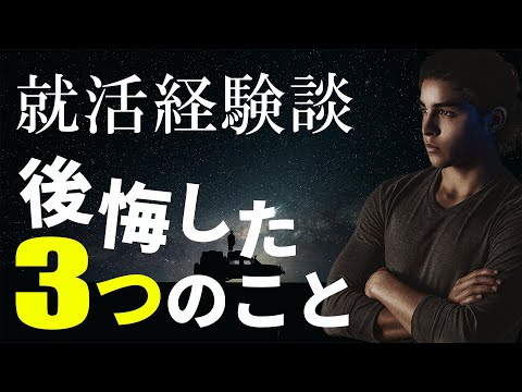 就活を通じて後悔した３つのこと / 22卒NNT、23卒へ【就活】