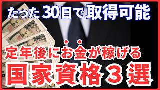 １ヶ月で簡単に取れる国家資格３選。定年後に飲食系・コンサル系・ネット系でお金を稼ぐためにとっておきたい資格とは？勉強時間、合格率を徹底解説