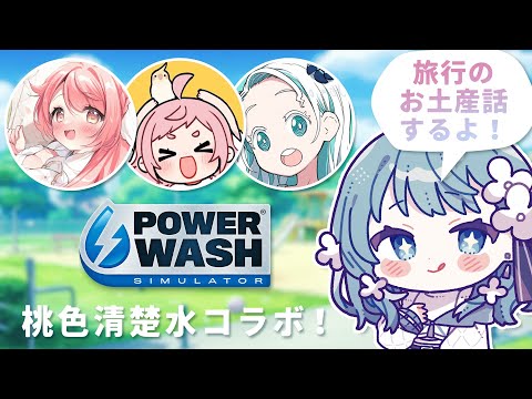 【POWERWASH SIMULATOR】#桃色清楚水 で旅行のお話しながら掃除もする！【 vtuber Figaro 】