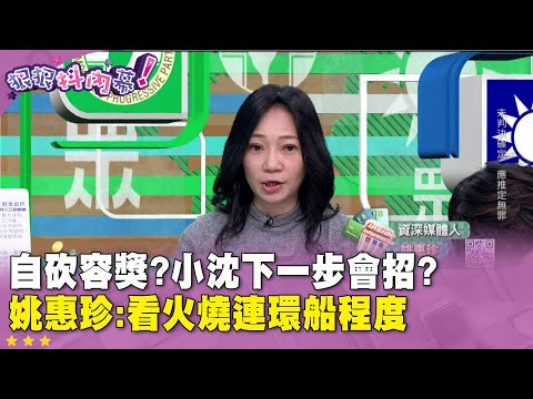 精華片段》自砍 #容積獎勵？#沈慶京 下一步會招？ #姚惠珍：看火燒連環船程度【#狠狠抖內幕】2025.01.15