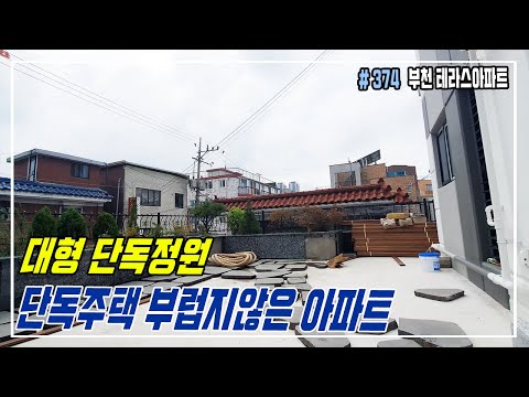 [부천상동아파트] 단독주택의 장점과 아파트의 장점을 한꺼번에! 정원같은 단독테라스 아파트! 고급 원미구아파트!