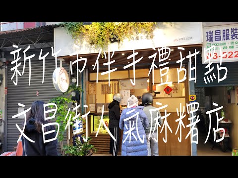 《新竹•食》新竹市人氣伴手禮店|新竹超人氣麻糬|新竹日式麻糬甜點～Yamada山田麻糬製造所（20221224）