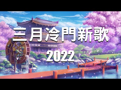 【2022抖音热歌】抖音合集2022三月热门歌曲 | 音乐歌曲抖音最火2022 | New Tik Tok Songs 2022