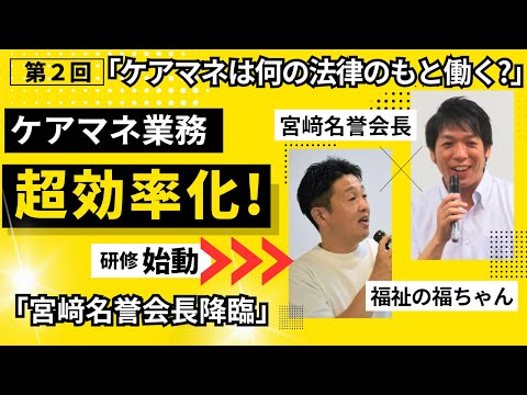 閲覧注意！業務効率化研修②ケアマネは何法の下働く！？